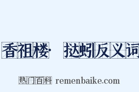 香祖楼·挞蚓反义词是什么意思的图片